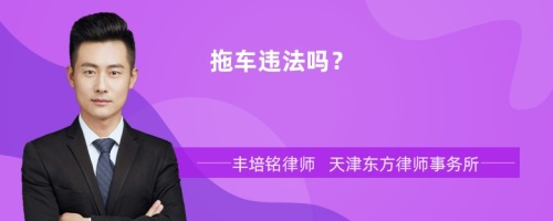 拖车违法吗？