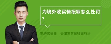 为境外收买情报罪怎么处罚?