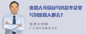 出借人身份证号码是不是要写到出借人那去？