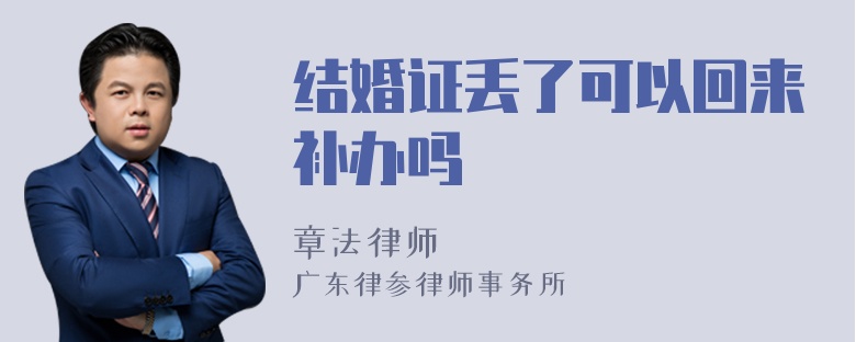 结婚证丢了可以回来补办吗