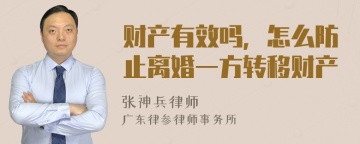 财产有效吗，怎么防止离婚一方转移财产