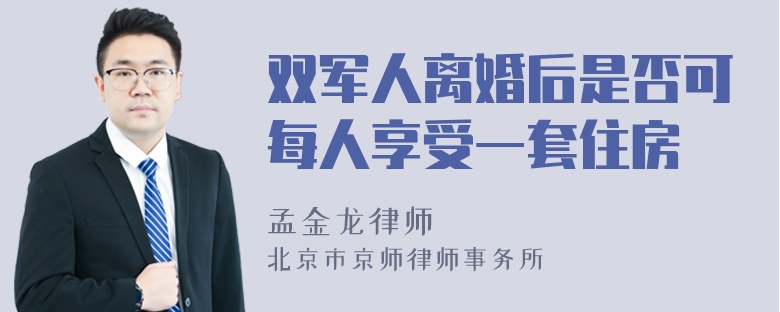 双军人离婚后是否可每人享受一套住房