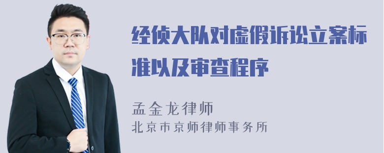 经侦大队对虚假诉讼立案标准以及审查程序