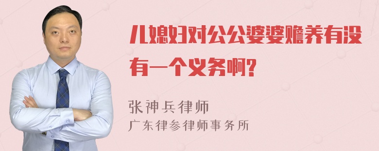 儿媳妇对公公婆婆赡养有没有一个义务啊?