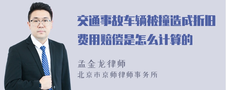 交通事故车辆被撞造成折旧费用赔偿是怎么计算的