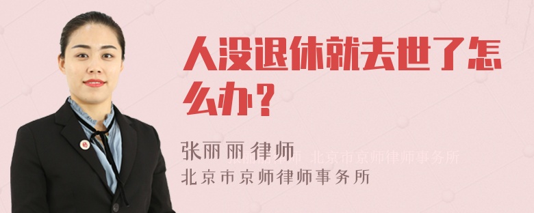 人没退休就去世了怎么办？