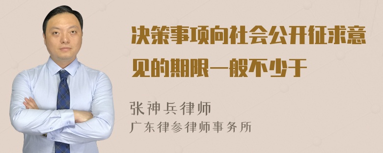 决策事项向社会公开征求意见的期限一般不少于