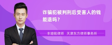 诈骗犯被判刑后受害人的钱能退吗？