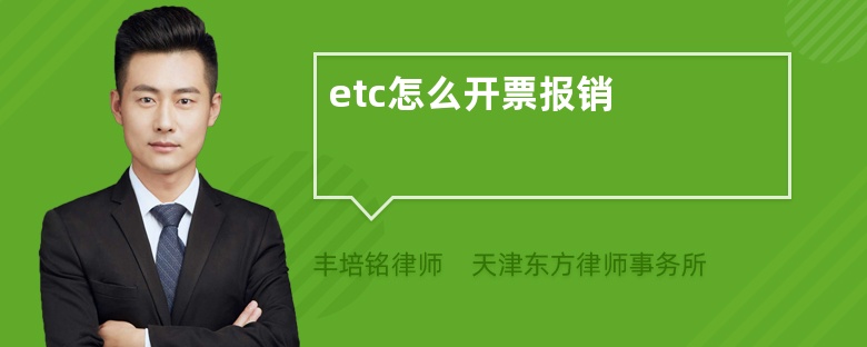 etc怎么开票报销