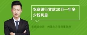 农商银行贷款20万一年多少钱利息