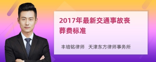 2017年最新交通事故丧葬费标准