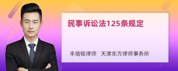 民事诉讼法125条规定