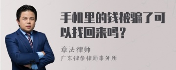 手机里的钱被骗了可以找回来吗？