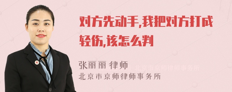 对方先动手,我把对方打成轻伤,该怎么判