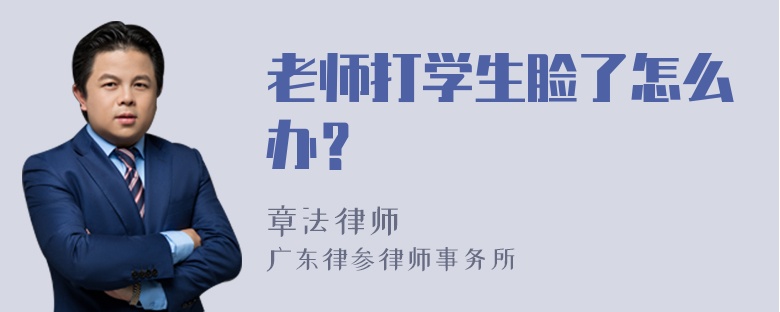 老师打学生脸了怎么办？