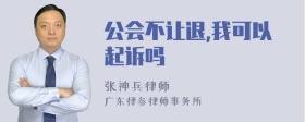 公会不让退,我可以起诉吗