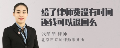 给了律师费没有时间还钱可以退回么