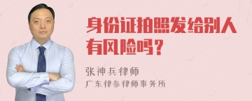 身份证拍照发给别人有风险吗？