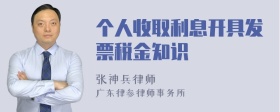 个人收取利息开具发票税金知识