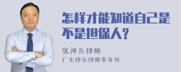 怎样才能知道自己是不是担保人?