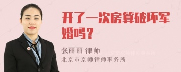 开了一次房算破坏军婚吗？