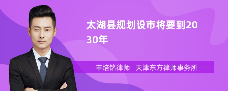 太湖县规划设市将要到2030年