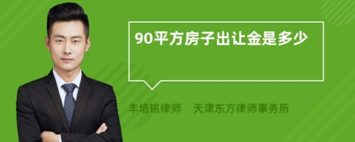 90平方房子出让金是多少