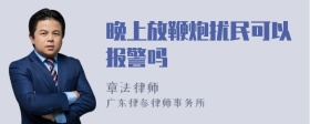 晚上放鞭炮扰民可以报警吗