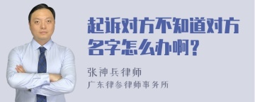 起诉对方不知道对方名字怎么办啊？