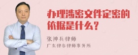 办理涉密文件定密的依据是什么？