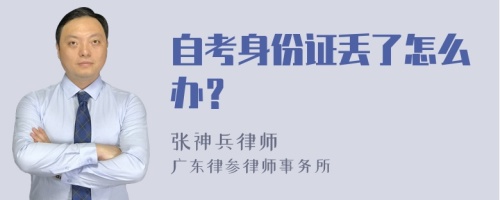 自考身份证丢了怎么办？