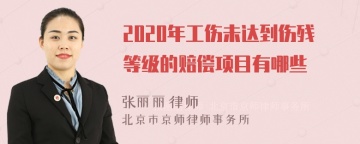 2020年工伤未达到伤残等级的赔偿项目有哪些