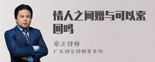 情人之间赠与可以索回吗