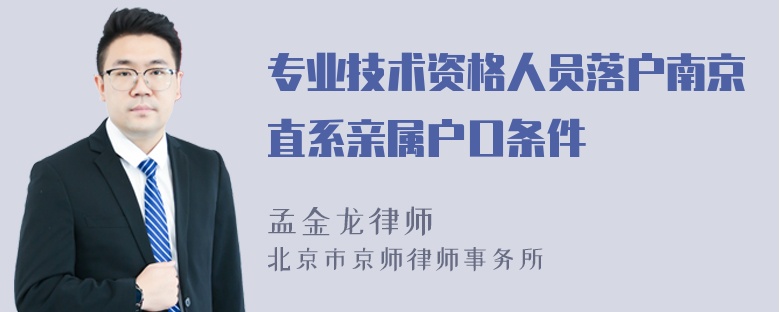 专业技术资格人员落户南京直系亲属户口条件