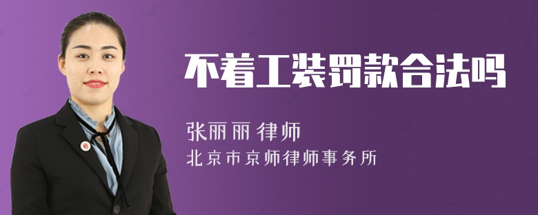 不着工装罚款合法吗