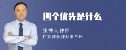 四个优先是什么