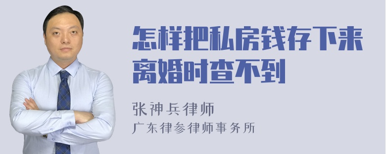 怎样把私房钱存下来离婚时查不到