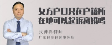 女方户口只在户籍所在地可以起诉离婚吗