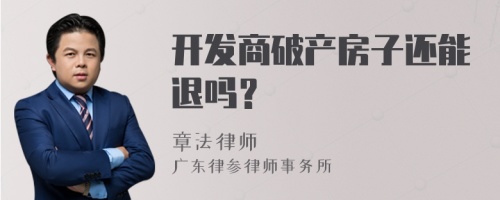 开发商破产房子还能退吗？