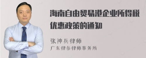 海南自由贸易港企业所得税优惠政策的通知