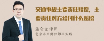 交通事故主要责任赔偿，主要责任对方给付什么赔偿