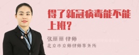 得了新冠病毒能不能上班？