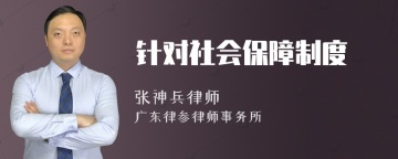 针对社会保障制度