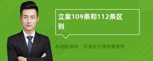 立案109条和112条区别