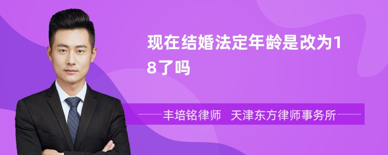 现在结婚法定年龄是改为18了吗