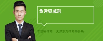 贪污犯减刑