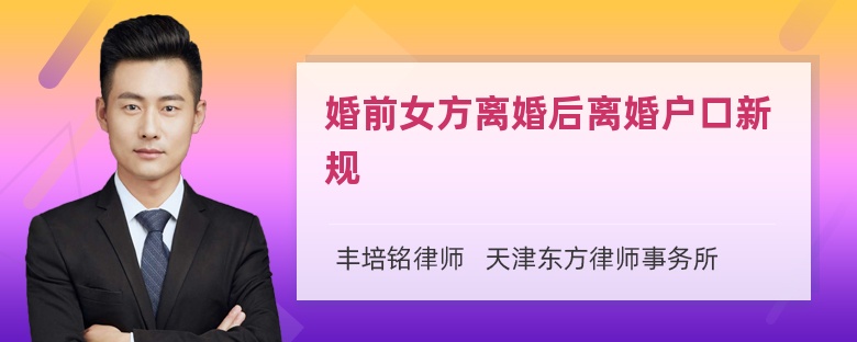 婚前女方离婚后离婚户口新规