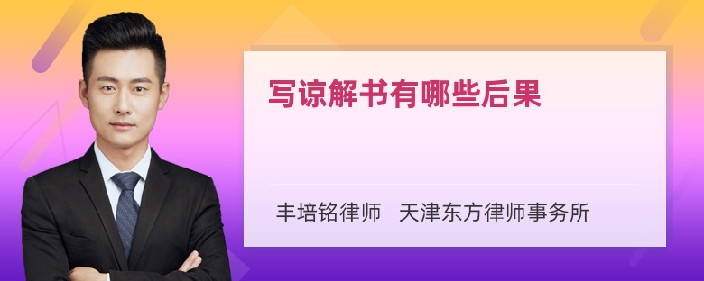 写谅解书有哪些后果