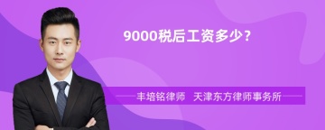 9000税后工资多少？