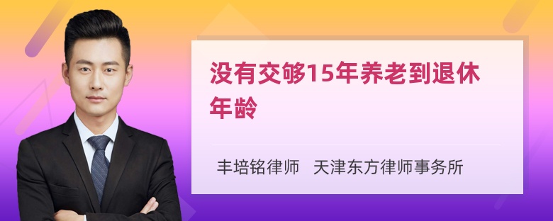 没有交够15年养老到退休年龄